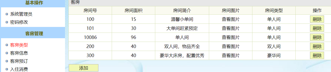 客房信息管理