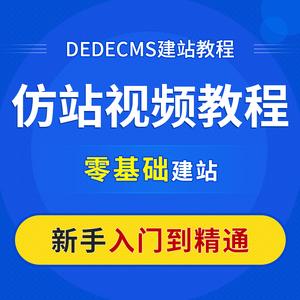 仿网站视频教程_视频教程