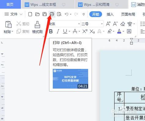 WPS办公软件如何打印文件？