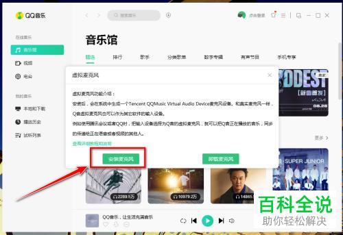 怎么使用电脑版QQ音乐的虚拟麦克风功能