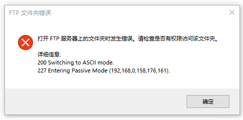 防火墙打开ftp服务器_打开FTP服务器上的文件夹时发生错误，请检查是否有权限访问该文件夹